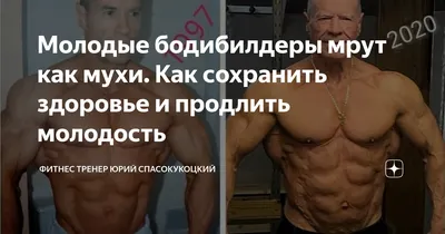 10 самых старых бодибилдеров в мире. Секрет их молодости | Фитнес тренер  Юрий Спасокукоцкий | Дзен