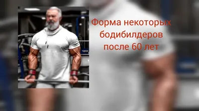 Бодибилдинг после 50 лет: как тренироваться в возрасте