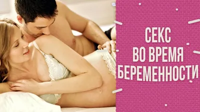 Быть или не быть: Тутта Ларсен – о сексе во время беременности – Москва 24,  04.04.2016