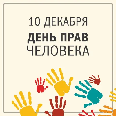 Сегодня Международный день прав человека - Уполномоченный по правам  человека в городе Москве