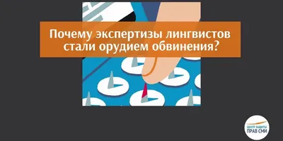 Лингвистические экспертизы - орудие обвинения? Подкаст «Центра защиты прав  СМИ»[:] - Фонд 19/29