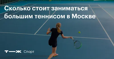Большой теннис правила и техника игры | Мария Зайцева | Дзен