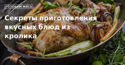 Рецепты кролика в домашних условиях: пошаговый способ приготовления с фото,  ингредиенты, количество порций и стоимость