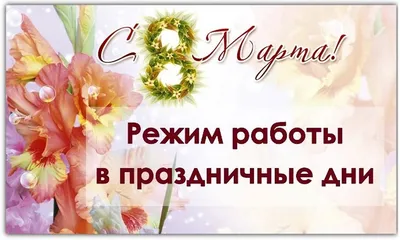 С 8 марта! График работы в праздничные дни