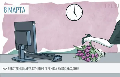 8 марта в Украине 2023 года - выходной, не отменили ли? | Город Киев