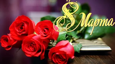 ТМ Мир поздравлений Открытки праздничные 8 марта женский день, набор 10 шт