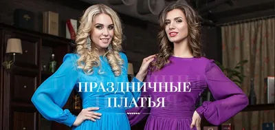 Праздничные платья для женщин | Купить платье на праздник в салоне Валенсия  (Москва)