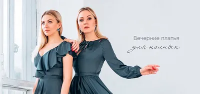 Вечерние платья для полных 2024 | со скидками до 70% - салон Валенсия  (Москва)
