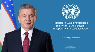Президент Республики Узбекистан примет участие в работе 76-й сессии  Генеральной Ассамблеи ООН - Народное слово