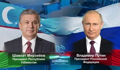 Шавкат Мирзиёев и Владимир Путин провели разговор – Новости Узбекистана –  Газета.uz