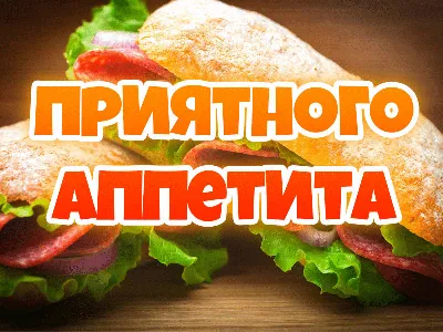 Приятного аппетита прикол фотографии