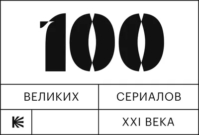 Полный список: сериалы с 100-го до 1-го — Статьи на Кинопоиске