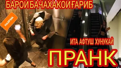 ПРАНК ПЕРЕВОД БО ЗАБОНИ ТОЧИКИ🇹🇯, Видео, Смотреть онлайн