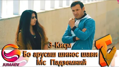 Шинос Шави бо арусаш Мс Падземний 3-Кисм, Видео, Смотреть онлайн