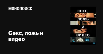 Секс, ложь и видео, 1989 — описание, интересные факты — Кинопоиск