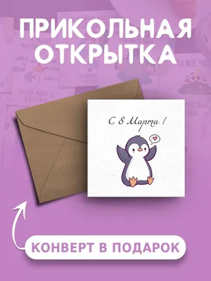 Открытка с днем рождения, подарок мужчине, девушке, подруге, другу на 14  февраля, 23 февраля, 8 марта открытки - купить с доставкой в  интернет-магазине OZON (865844300)