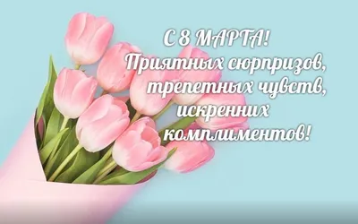 день 8 марта, 8 марта картинки, с 8 марта поздравляю, прикольные  поздравления с 8 марта, 8 го марта, 8 ое марта, c 8 марта