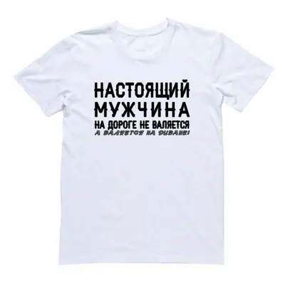 Футболки с прикольными надписями купить в Москве, прикольные футболки на  заказ в Печать PRO