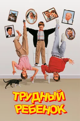 Трудный ребенок, 1990 — описание, интересные факты — Кинопоиск