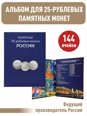 Купить альбом-планшет для памятных 25-рублевых монет России всех серий.,  цены на Мегамаркет | Артикул: 600005232055