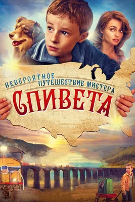 Невероятное путешествие мистера Спивета, 2013 — смотреть фильм онлайн в  хорошем качестве на русском — Кинопоиск