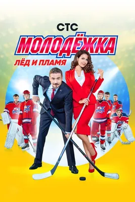 Молодёжка (сериал, 1-6 сезоны, все серии), 2013-2019 — смотреть онлайн в  хорошем качестве — Кинопоиск