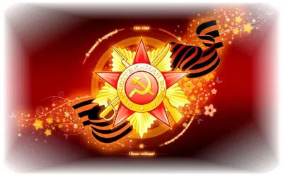 9 мая- обои для рабочего стола » СССР - Добро пожаловать на патриотический  сайт, посвящённый стране, в которой мы родились - Союзу Советских  Социалистических Республик (СССР)