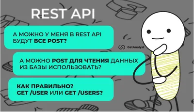 Проектирование REST API: спорные вопросы с проектов и собеседований на  системного аналитика (и не только) / Habr