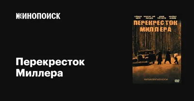 Перекресток Миллера, 1990 — описание, интересные факты — Кинопоиск