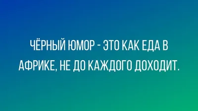 Анекдоты с черным юмором | Mixnews | Черные шутки, Юмористические цитаты,  Цитаты