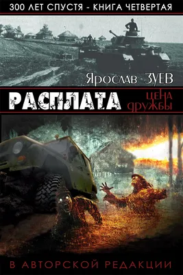 Зуев Ярослав. Триста лет спустя 4. Расплата. Цена дружбы