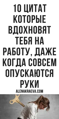 Цитаты которые вдохновят, замотивируют на работу и жизнь | alenakraeva.com  | Цитаты, Мотивация, Вдохновляющие цитаты