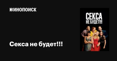 Секса не будет!!!, 2018 — описание, интересные факты — Кинопоиск