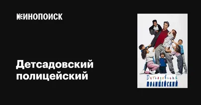 Детсадовский полицейский, 1990 — описание, интересные факты — Кинопоиск