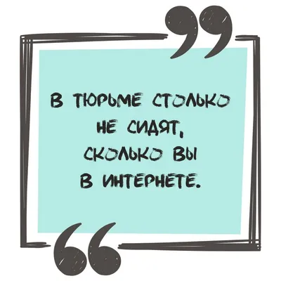 Прикол про интернет: короткие цитаты - инстапик | Цитаты, Короткие цитаты,  Смешные цитаты