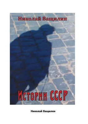 Истории ссср . 1 by Николай Ващилин - Issuu