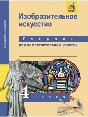 Кашекова. Изобразительное искусство. 4 кл. Тетрадь для сам. работы.(К уч.  ФГОС). Академкнига/учебник 81882849 купить в интернет-магазине Wildberries