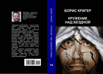 ТОМ 2. КРУЖЕНИЕ НАД БЕЗДНОЙ – BORIS (BRUCE) KRIGER