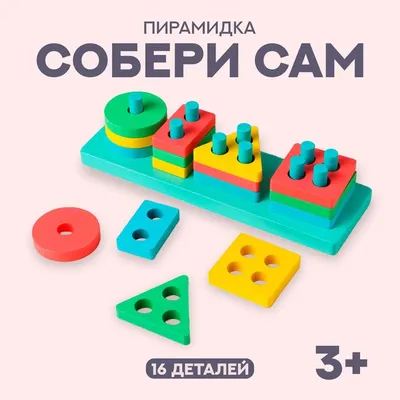 Детская развивающая пирамидка «Собери сам» 21×6,4×5 см купить в Чите  Пирамидки в интернет-магазине Чита.дети (6073519)