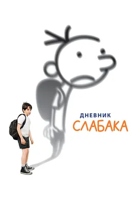 Дневник слабака, 2010 — описание, интересные факты — Кинопоиск