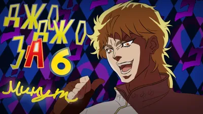 ДЖОДЖО ЗА 6 МИНУТ (phantom blood) (чекни описание) - YouTube