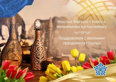 Картинки поздравления наурыз на казахском языке (47 фото) » Юмор, позитив и  много смешных картинок