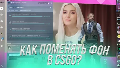 КАК ПОМЕНЯТЬ ФОН CSGO в 2022 году? - YouTube