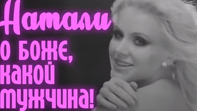 Натали - О Боже, какой мужчина! [Official Video] - YouTube