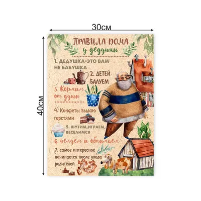 Постер интерьерный VEROL Правила дома у дедушки - купить в Москве, цены на  Мегамаркет