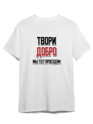 Футболка унисекс СувенирShop Мем/Прикол/Твори добро/Мы тут проездом 50  белая 4XL - купить в Москве, цены на Мегамаркет