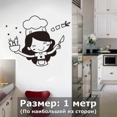 Наклейка интерьерная девушка женщина повар готовка кухня еда купить по  выгодной цене в интернет-магазине OZON (747025728)