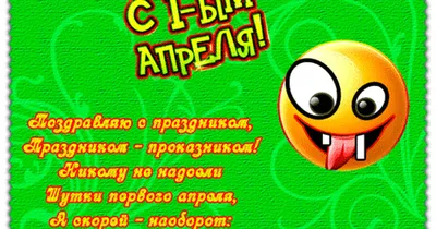 Открытки на 1 апреля открытки, поздравления на cards.tochka.net