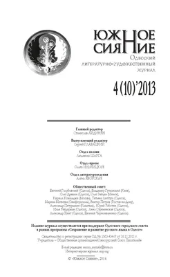 ЮЖНОЕ СИЯНИЕ № 4 2013 by us_periodical - Issuu