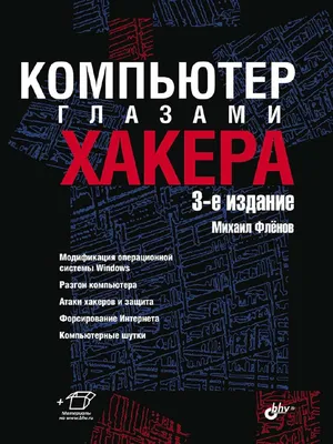 Компьютер Глазами Хакера (Михаил Фленов) (Z-Library) | PDF